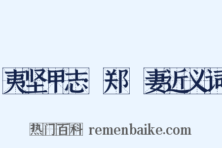 夷坚甲志·郑畯妻近义词是什么意思的图片